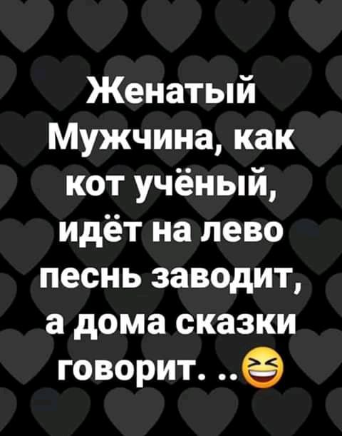 Женатый Мужчина как кот учёный идёт на лево песнь заводит а дома сказки говорит