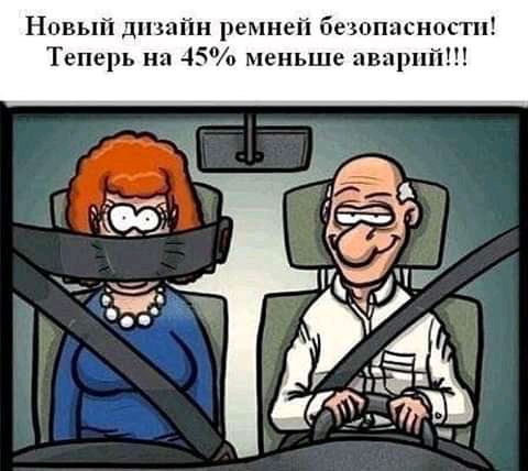 Новый дизайн ремней безопасности Теперь на 45 меньше пиар