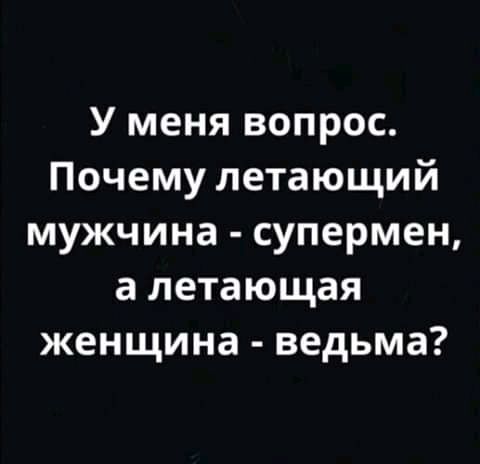 У меня вопрос Почему летающий мужчина супермен а летающая женщина ведьма