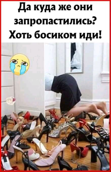 да куда же они запропастились Хоть босиком иди __