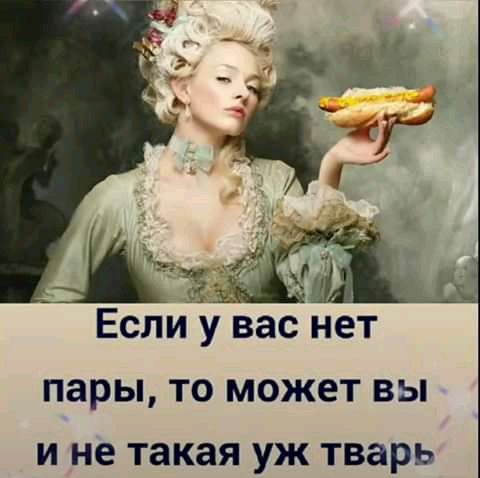 Если у вас нет пары то может вы и не такая уж тварь