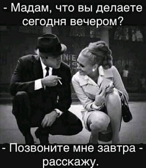 Мадам что вы делаете сегодня вечером _4 Пбзвоните мне завтра расскажу