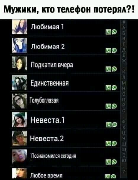 Мужики кто телефон потерял Любимая Ф Любимая 2 ШФ Подкатил вчера не Ё Единственная по г Г опуботазая В Ы Невест в 7 _ _ Невеста2 Я Познакомился сегодня ШФ В Любов время на