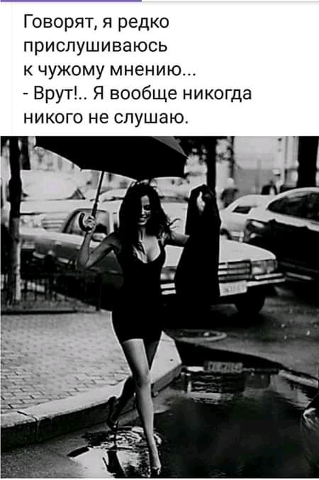 Говорят я редко прислушиваюсь к чужому мнению Врут Я вообще никогда никого не слушаю