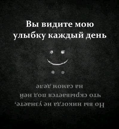 Вы видите мою улыбку каждый день ттт тот вн дюн поп кювяшсію нп дювнг дн шишкин пя он