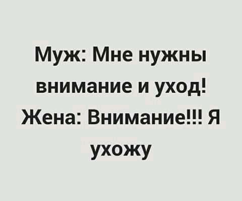 Муж Мне нужны внимание и уход Жена Внимание Я ухожу