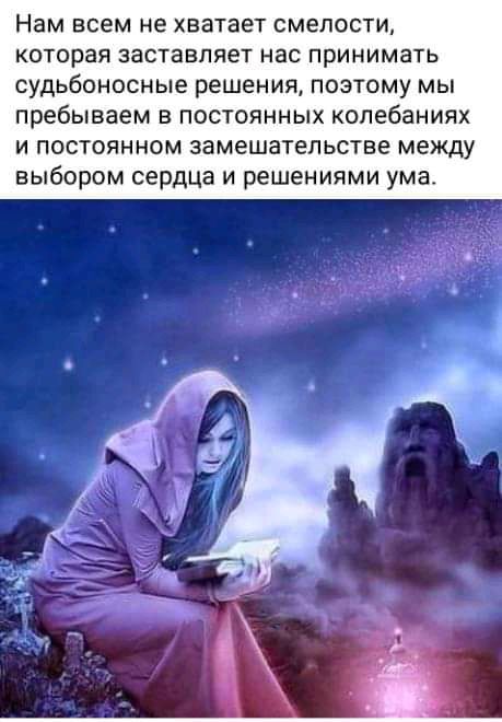 Нам ВСЁМ не ХВЗТЗЭТ СМЕЛОСТИ которая заставляет нас ПРИНИМЗТЬ судьбоносные РЕШЕНИЯ ПОЭТОМУ МЫ пребываем В ПОСТОЯННЫХ колебаниях И ПОСТОЯННОМ замешательстве между ВЫБОРОМ сердца И решениями УМЗ