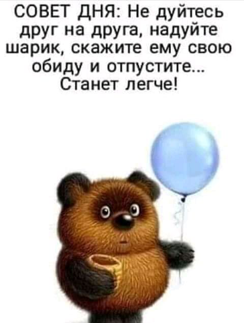 СОВЕГ ДНЯ Не дуйтесь друг на друга надуйте шарик скажите ему свою обиду и отпустите Станет легче
