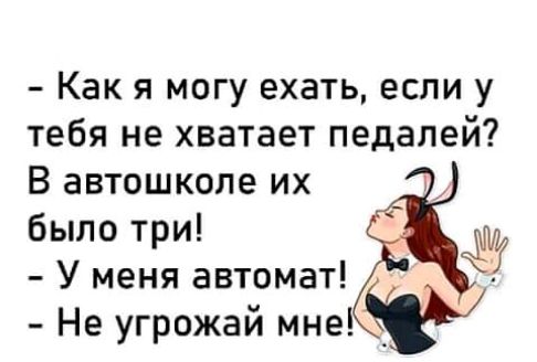 Как я могу ехать если у тебя не хватает педалей В автошколе их было три У меня автомат Не угрожай мне