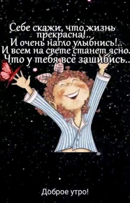 Себе скажи что жизнь пре_кр рас на И очень нато дыбнись И всем на апеёгпанет ясно Что у те _я всё зашй йбись Доброе утро