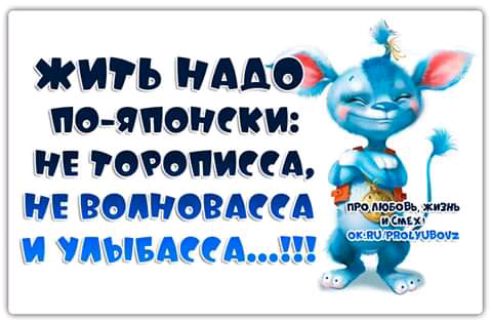 жить НАМ что японски не прописи н волновым ЖЁС И УЛЫБАССА
