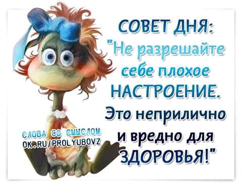 СОВЕТ ДНЯ Не разрешайте себе плохое НАСТРОЕНИЕ Эта неприлична МЫЁЩ и вредно для пк ОШ РКОШНВОП ЗДОРОВЬЯ