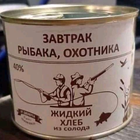 ЗАВТРАК РЫБАКА охотник Щ д _ Из ссьпода