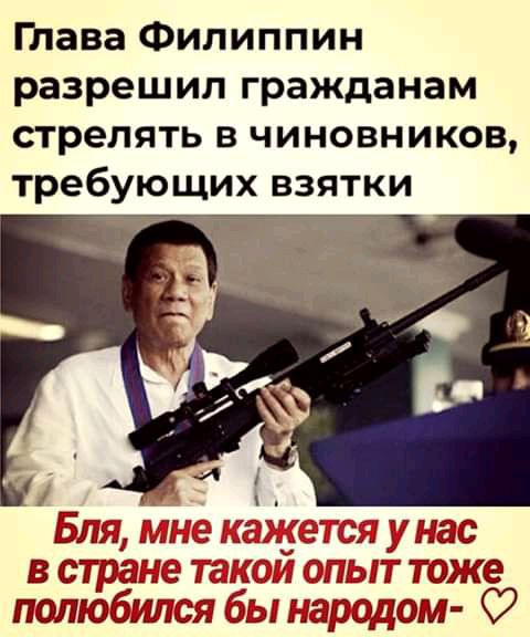 тава Филиппин разрешил гражданам стрелять в чиновников требующих взятки БЛЯ ПЛМ 3 382 СЯ УНЗС В 07533512763 ЭКОМ ПіЫТ тже нелюбимая бы нарадом