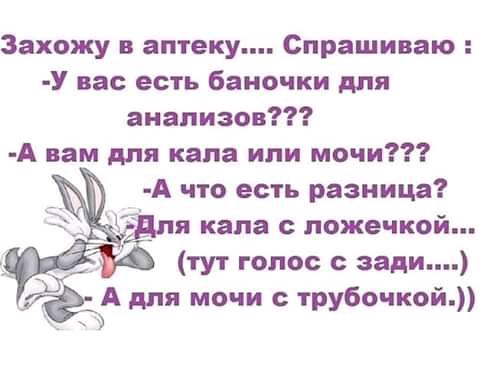 Захожу в аптеку Спрашиваю У вас есть баночки для анализов А вам для кала или мочи А что есть разница я капа ложечкой тут голос задн А для мочи трубочкой