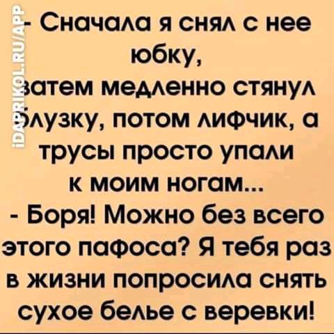 Сночодо я СНЯА с нее юбку затем меменно СТЯНУА бдузку потом АИФЧИК трусы просто упсми к моим ногам Боря Можно без всего этого поФосо Я тебя роз в жизни попросим снять сухое бедье с веревки