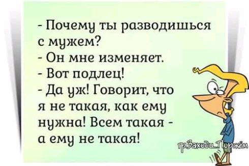 Почему ты разводишься с мужем Он мне изменяет Вот подлец Да уж Говорит что я не такая как ему нужна Всем такая а ему не такая