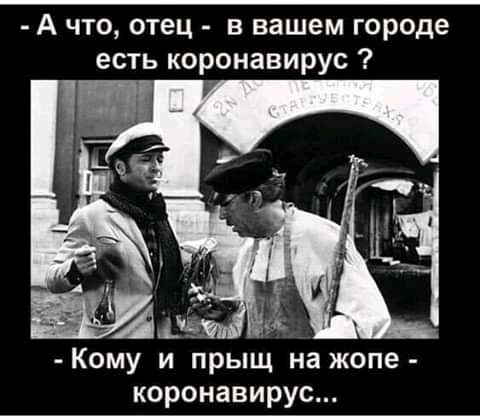 А что отец в вашем городе естькоронавирус Кому и прыщ на жопе коронавирус