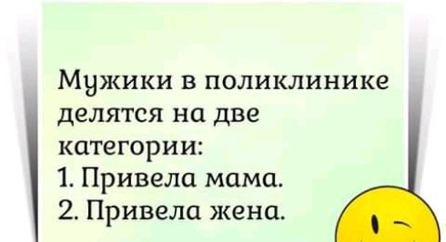 Мужики в поликлинике делятся на две категории 1 Привели мама 2 Привели жена