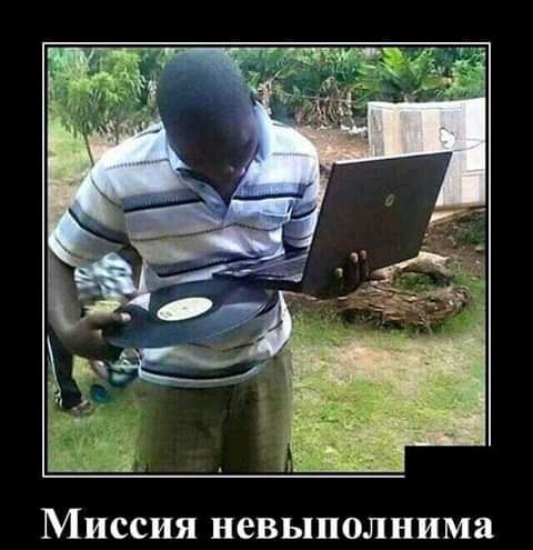 МИССИЯ невыполнима