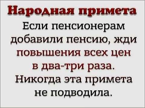 народна примета Если пенсионерам добавили пенсию жди повышения всех цен в дватри раза Никогда эта примета не подводила