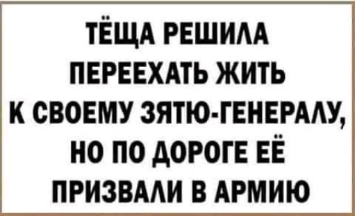 тЁЩА решим перввхдть жить к своему зятю геннрму но по дороге ЕЁ призвми в АРМИЮ