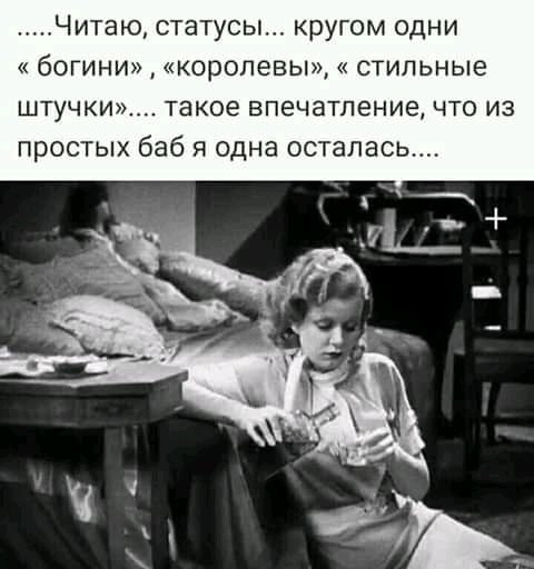 Читаю атусы кругом одни богини королевы стильные ШТУЧКИ такое ВПЕЧЭТПЕНИЕ ЧТО ИЗ простых баб я одна осталась