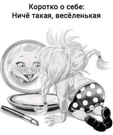 Коротко о себе Ничё такая весёленькая