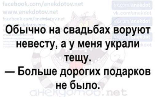Обычно на свадьбах воруют невесту а у меня украли тещу Больше дорогих подарков не было