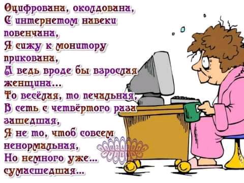 Оцифровини окоадована интернетом навеки повенчаны Я сижу к монитору прикованн ведь вроди Бы паромы женщина П Но немного уже ЕУМЦШЕДШЦЯ