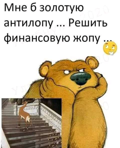 Мне б золотую антилопу Решить финансовую жопу