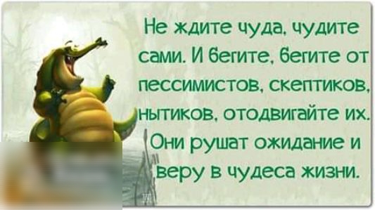 Не Ждите чуда чудите саша И бегите бегите от