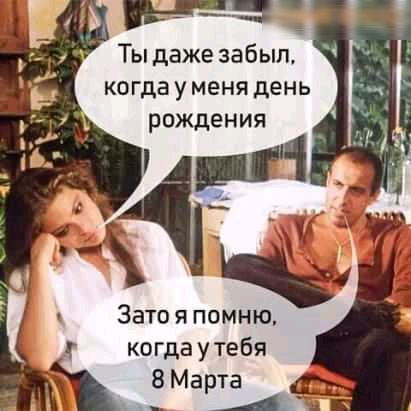 Ты даже забыл когда у меня день рождения Затон помню когдаутебя 8 Марта