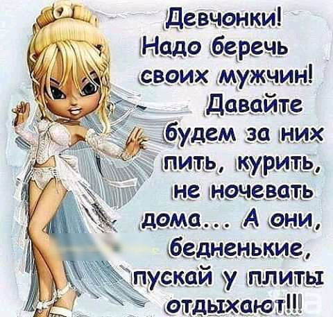 в Де вчонки Надо беречь двоих мужчин её Давайте 61 Фудем за них ьпитьь ъкмритЬ_ НВ ЪНОЧВВЩЪЬ бедненькие ЖП пускай у плиты 5 отдых
