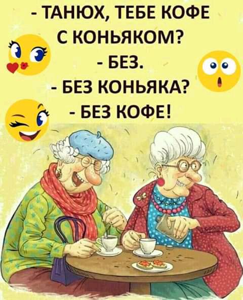 тднюх ТЕБЕ кофе с КОНЬЯКОМ вез о вез КОНЬЯКА _ вез кофв Ч _ 3 Ъ душ1
