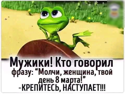 жики Кто говорил ф азу Молчи жен ииатвой ень8ма та КРЕП ТЕСЬН СТУПАЕТ
