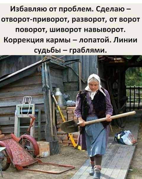 Избавляю от проблем Сделаю отворот приворот разворот от ворот поворот шиворот НЗЕЫВОРОТ Коррекция кармы лопатой Линии судьбы граблями
