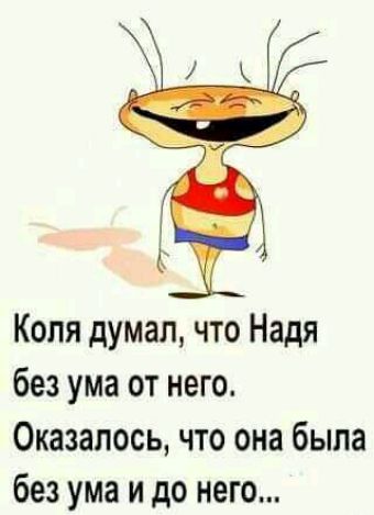 Коля думал что Надя без ума от него Оказалось что она была без ума и до него