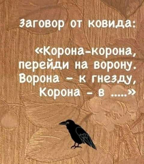 ЗЗГОВОР ОТ ковида Корона корона перейди на ворону Ворона к гнезду Корона тд __