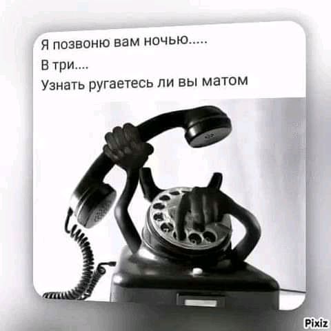 Я ПОЗВОНЮ вам НОЧЬЮ В три Узнать ругаетесь ли вы матом