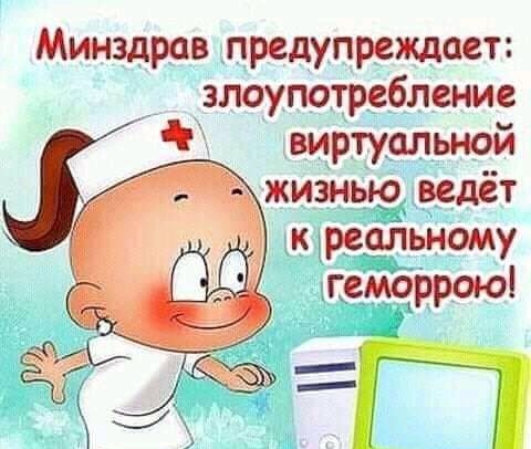 Минздрав предупреждает злоупотребление виртуальной жизнью ведёт к реаЛьному геморрое