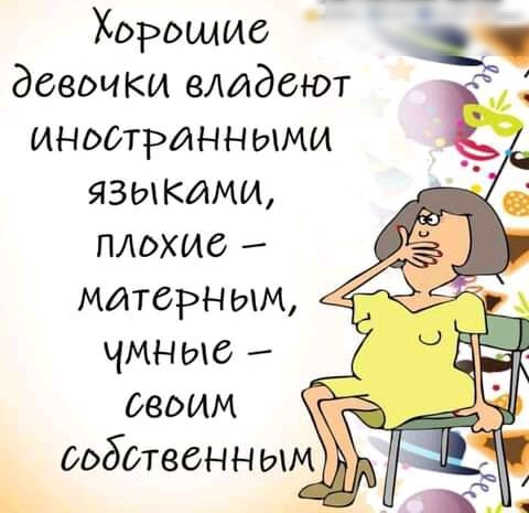 Хдрошис девочки видбют иноотранными языками плохие матерным чмныс _ двоим ооботвснн ым