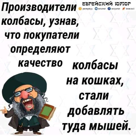 ЕВРЕЙСКИЙ ЮЮВ Производители колбасы узнав что покупатели определяют качество колбасы на кошках стали добавлять туда мышей