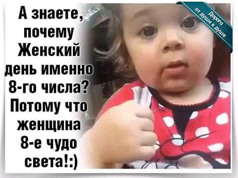 А знаете почему Женский женщина 8 е чудо света