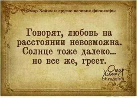Говорят любовь на т расстоянии невозможна Солнце тоже далеко но все же греет
