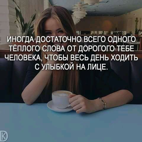 мкг 1 НГДАдДОСТАТОЧНО ВСЕГО ОДНО ТЁПЛОГО СЛОВА ОТ ДОРОГОГО ТЕБЕ ЧЕЛОВЕКА ЧТОБЫ ВЕСЬ ДЕНЬ ХОДИТЬ С ЛЫБКОЙ НА ЛИЦЕ