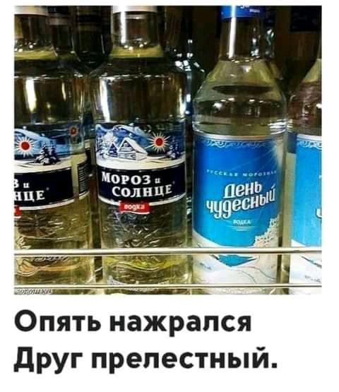_а 1 Опять нажрался друг прелестный