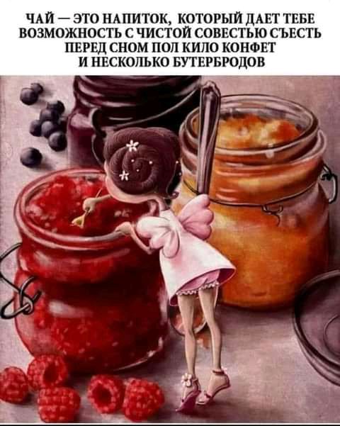 ЧАЙ ЭТО НАПИТОК КОТОРЫЙ ДА ТЕБЕ ВОЗМОЖНОСТЬ С ЧИСТОЙ СОВ ТЬЮ СЪЕСТЬ ПЕРЕЦ СНОМ ПОП КИНО КОНФЕТ И НЕСКОЛЬКО БУТЕРБРОДОВ