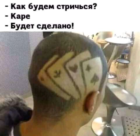 Кпк будем стричься Карс 5 ст сделано