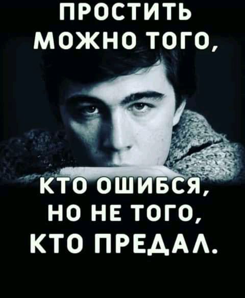 ПРОСТИТЬ МОЖНО ТОГО іёт ош вс но нв того КТО ПРЕААА
